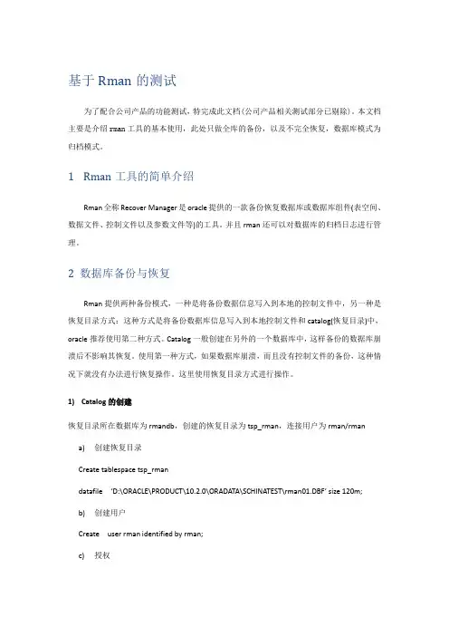 基于Rman的备份与恢复