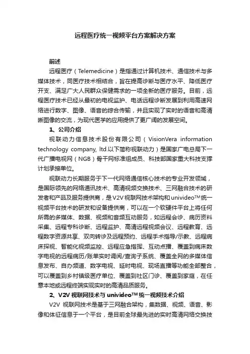 远程医疗统一视频平台方案解决方案