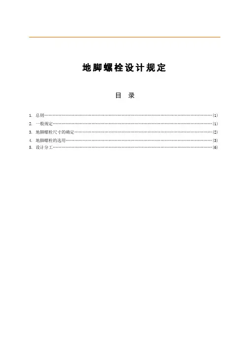 设备预埋地脚螺栓