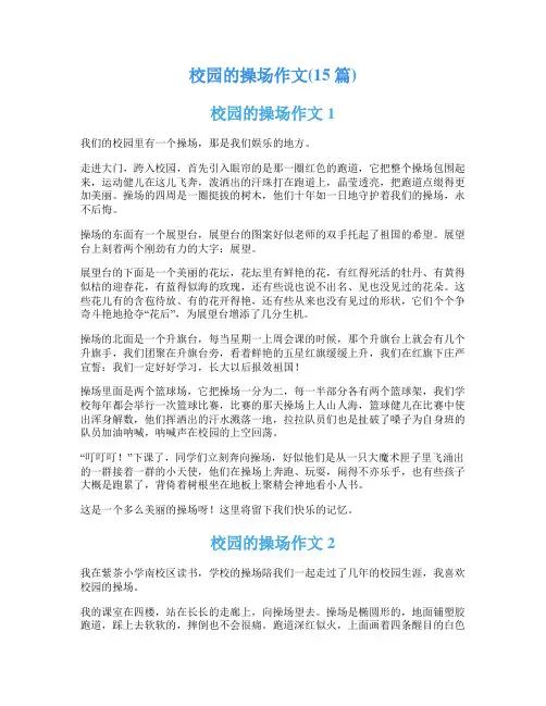 校园的操场作文(15篇)