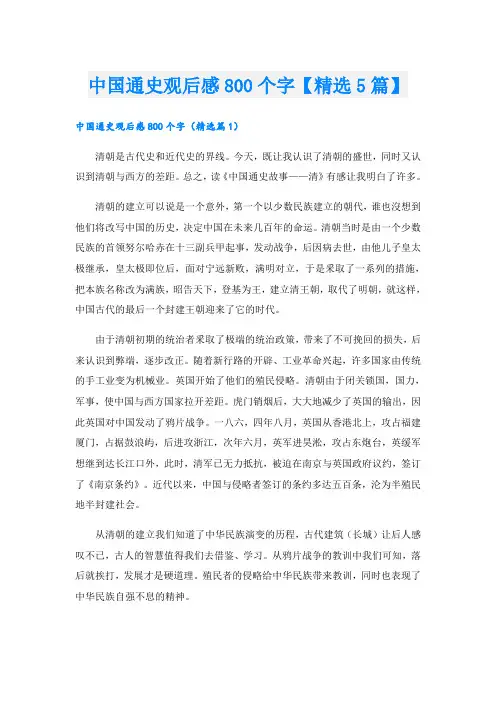 中国通史观后感800个字【精选5篇】