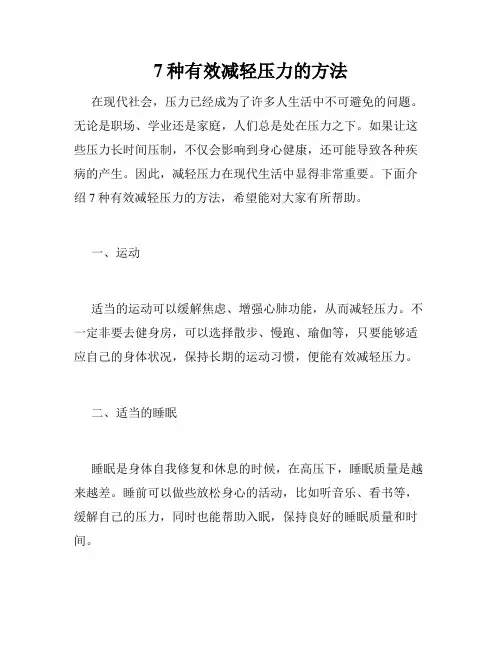 7种有效减轻压力的方法