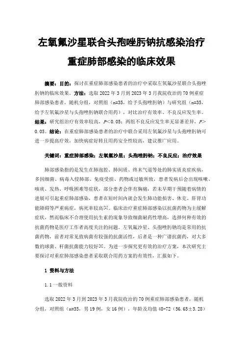 左氧氟沙星联合头孢唑肟钠抗感染治疗重症肺部感染的临床效果