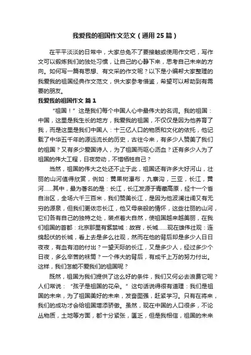 我爱我的祖国作文范文（通用25篇）