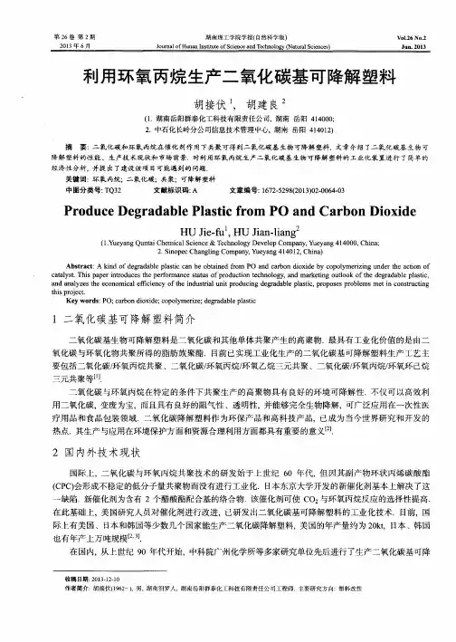 利用环氧丙烷生产二氧化碳基可降解塑料