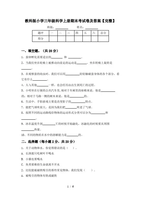 教科版小学三年级科学上册期末考试卷及答案【完整】