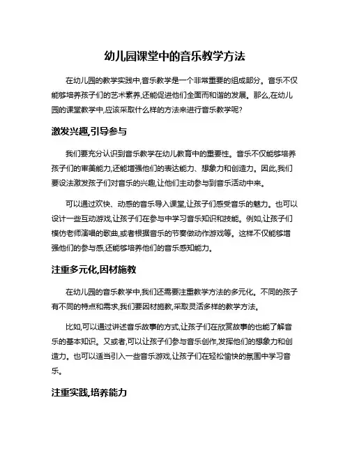 幼儿园课堂中的音乐教学方法