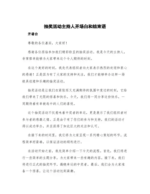 抽奖活动主持人开场白和结束语