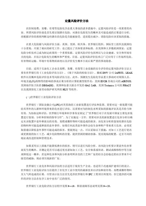 定量风险评价方法