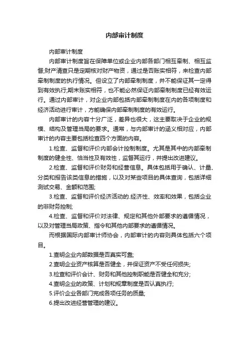内部审计制度