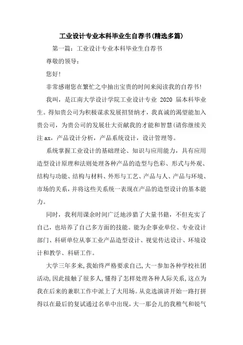 最新工业设计专业本科毕业生自荐书(精选多篇)