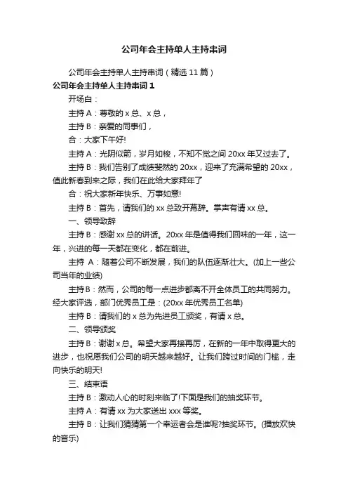 公司年会主持单人主持串词