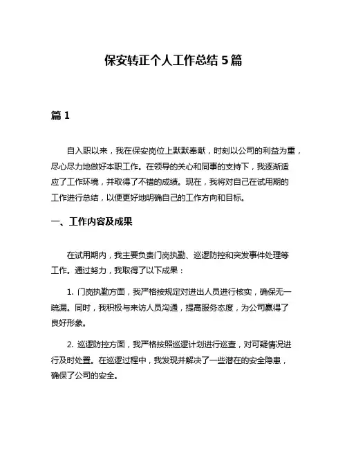 保安转正个人工作总结5篇