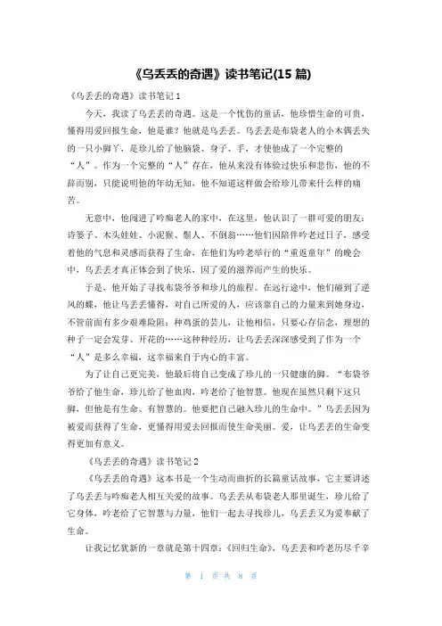 《乌丢丢的奇遇》读书笔记(15篇)