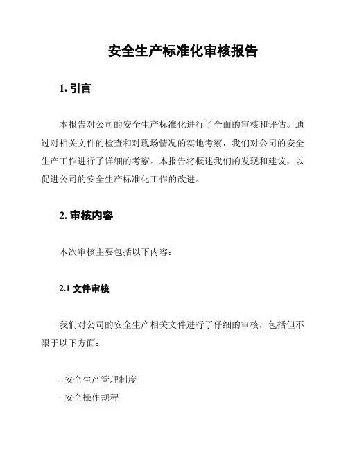 安全生产标准化审核报告