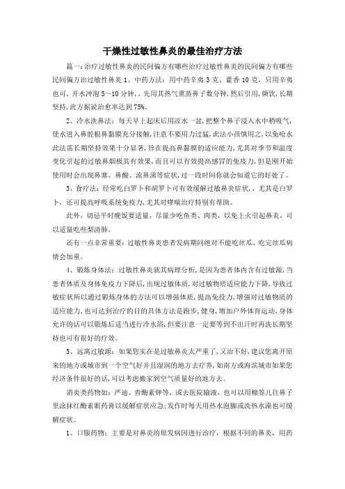 最新-干燥性过敏性鼻炎的最佳治疗方法 精品