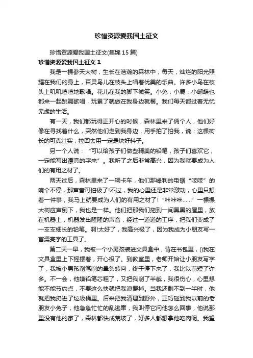 珍惜资源爱我国土征文