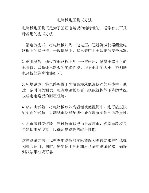 电路板耐压测试方法