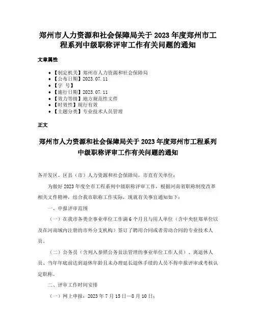 郑州市人力资源和社会保障局关于2023年度郑州市工程系列中级职称评审工作有关问题的通知