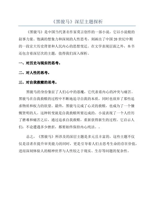 《黑骏马》深层主题探析