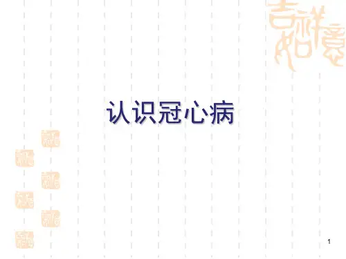 冠心病科普ppt课件