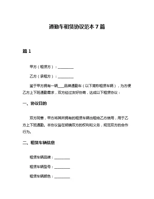 通勤车租赁协议范本7篇