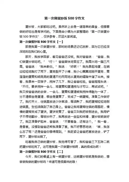 第一次做蛋炒饭500字作文