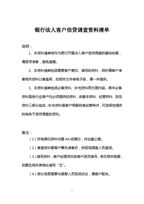 商业银行法人客户信贷调查资料清单