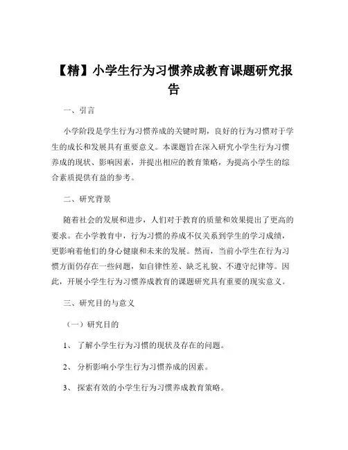 【精】小学生行为习惯养成教育课题研究报告