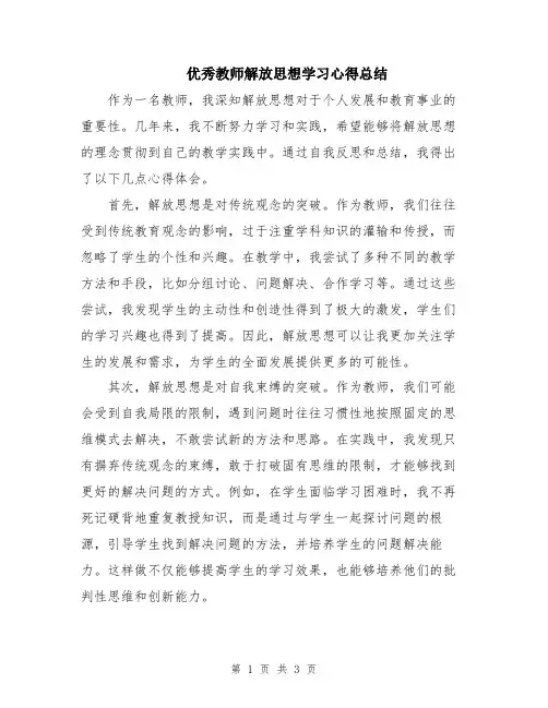 优秀教师解放思想学习心得总结