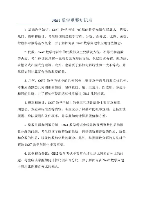 GMAT数学重要知识点