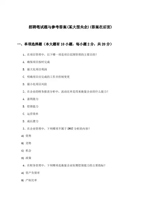 招聘笔试题与参考答案(某大型央企)