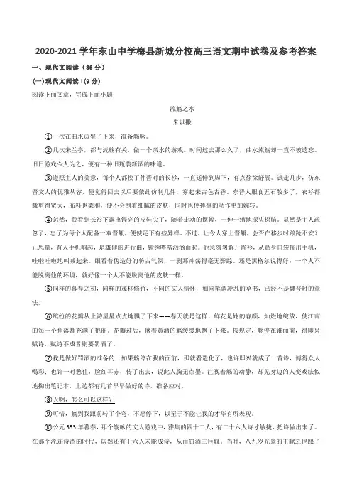 2020-2021学年东山中学梅县新城分校高三语文期中试卷及参考答案