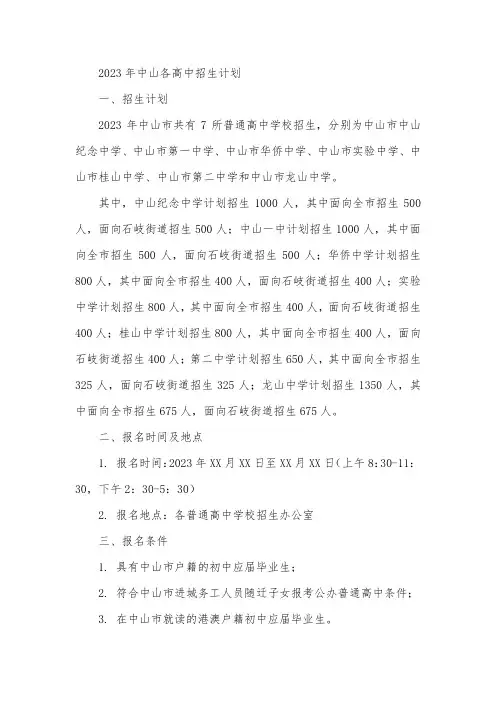 2023年中山各高中招生计划