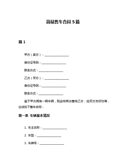 简易售车合同5篇