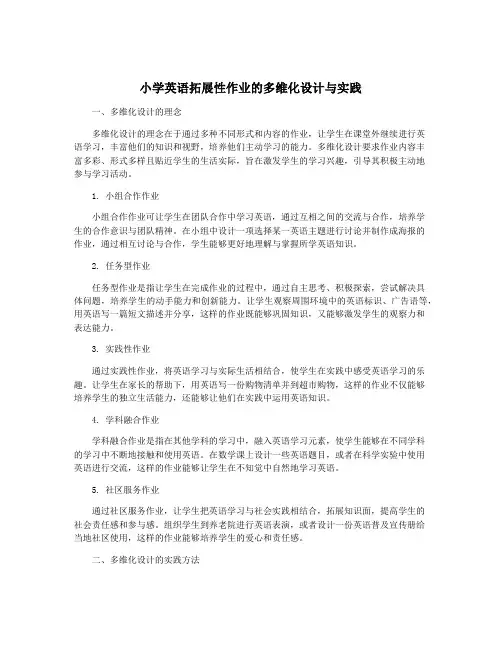 小学英语拓展性作业的多维化设计与实践