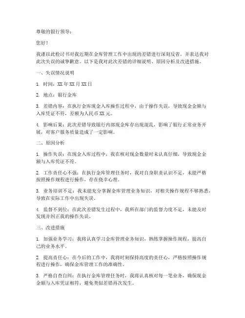 银行金库差错检讨书模板