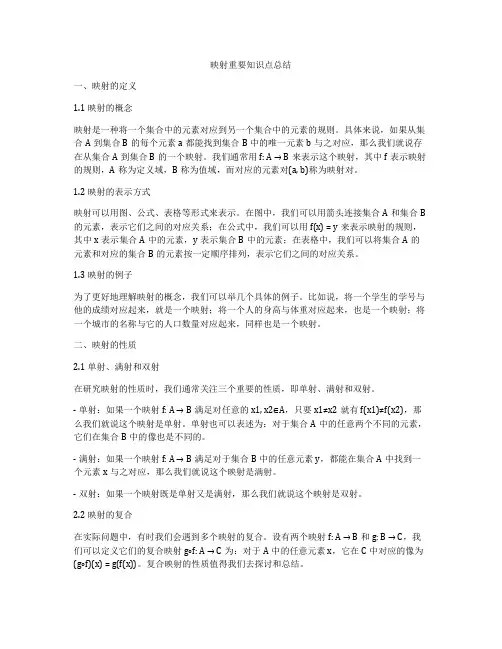 映射重要知识点总结