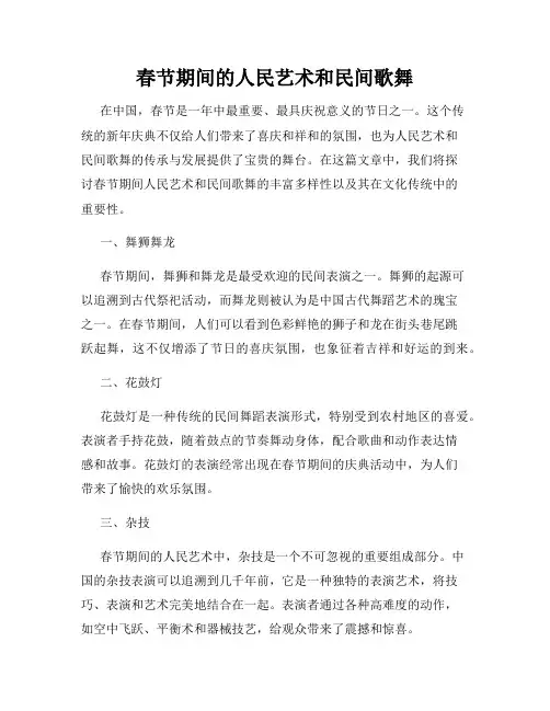 春节期间的人民艺术和民间歌舞