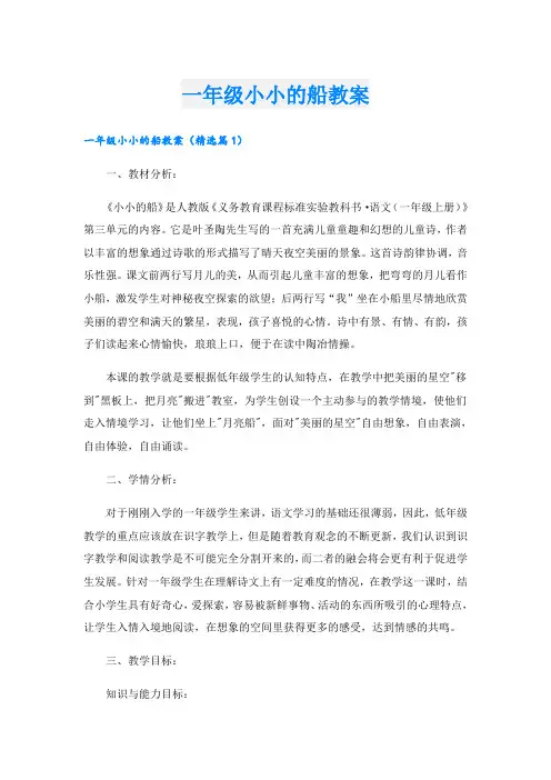 一年级小小的船教案