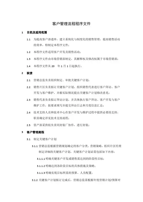 客户管理流程程序文件