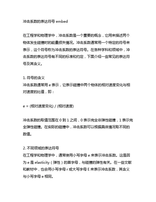 冲击系数的表达符号embed
