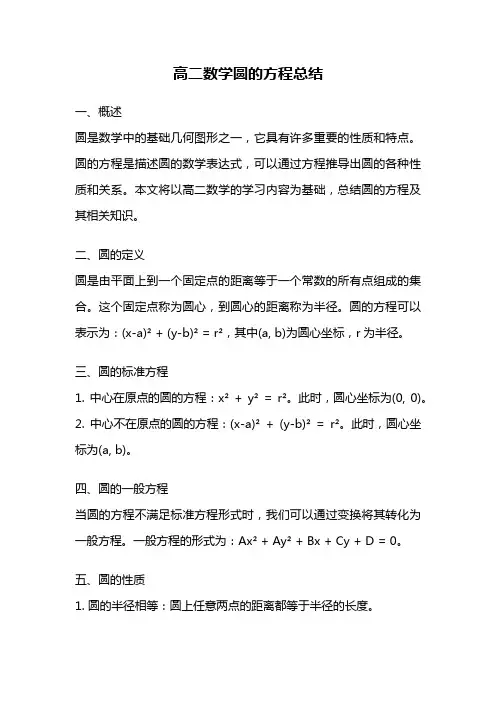 高二数学圆的方程总结