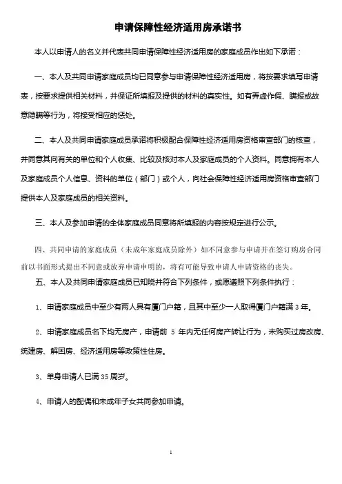 申请保障性经济适用房承诺书