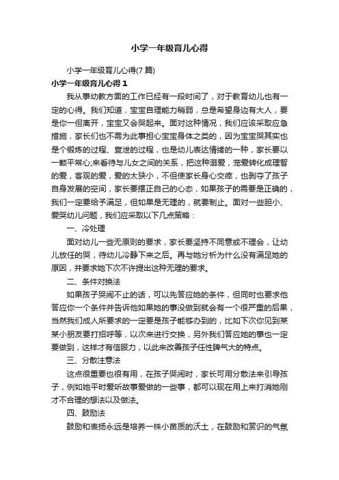 小学一年级育儿心得（7篇）