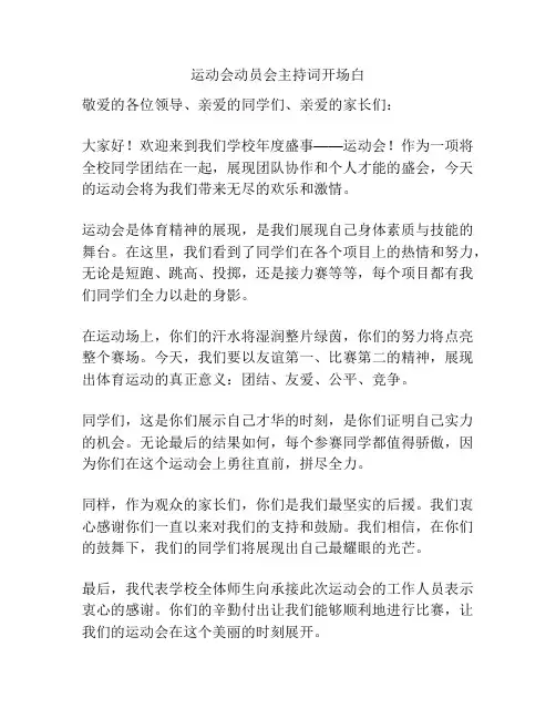 运动会动员会主持词开场白