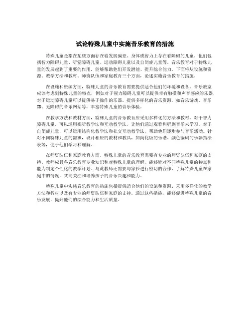 试论特殊儿童中实施音乐教育的措施