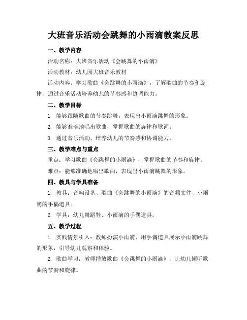 大班音乐活动会跳舞的小雨滴教案反思