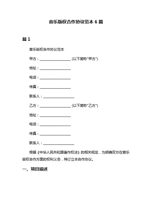 音乐版权合作协议范本6篇