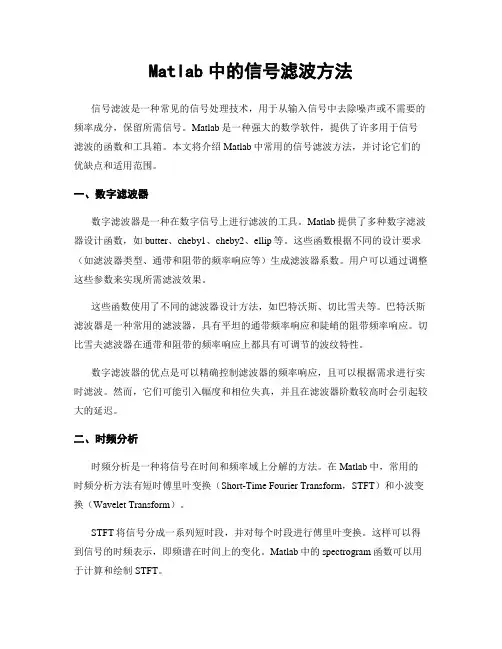 Matlab中的信号滤波方法